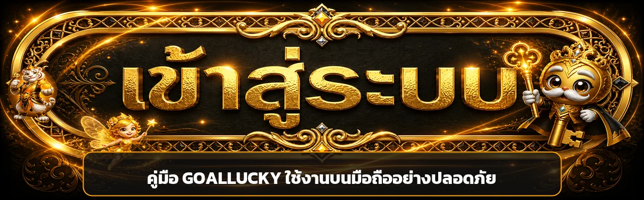 GOALLUCKY มือถือ คู่มือใช้งานและป้องกันบัญชี